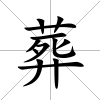 葬