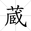 蔵