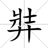 弉