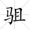 駔