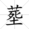 塟