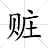 贓