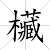 欌