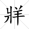 牂