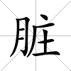 臟