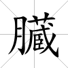 臓