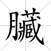 臟