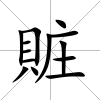 賍