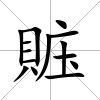 賘