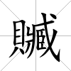 贓