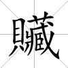 贜