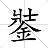 銺