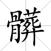 髒
