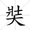 奘
