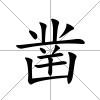 鑿