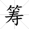 籌