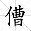 傮