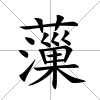 薻
