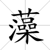 藻