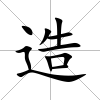 造