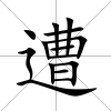 遭
