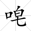 唣