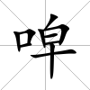 唕