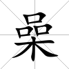 喿
