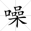 噪