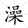 澡
