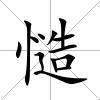 慥