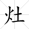 灶