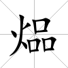 煰
