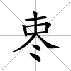 栆