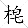 梍