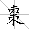 棗