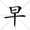 早