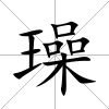 璪