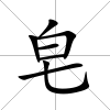 皂