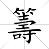 籌