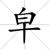 皁