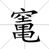 竃