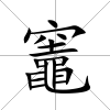 竈