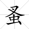 蚤