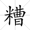 糟
