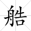 艁