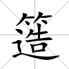 簉