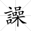 譟