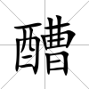 醩