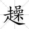 趮